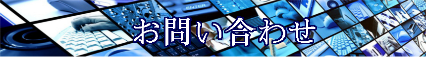 お問い合わせ