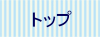 トップ