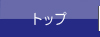 トップ