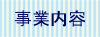 事業内容