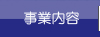 事業内容