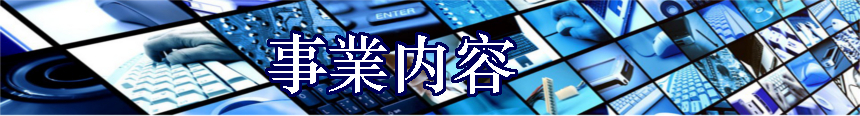事業内容